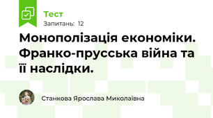 Монополізація економіки. Франко-прусська війна та її наслідки. 