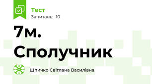 7м.  Сполучник