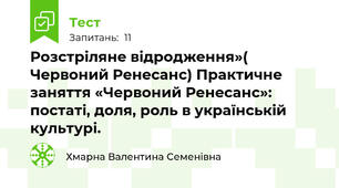  Розстріляне відродження»( Червоний Ренесанс) Практичне заняття «Червоний Ренесанс»: постаті, доля, роль в українській культурі.