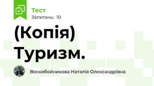 (Копія)  Туризм. 