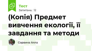 (Копія) Предмет вивчення екології, її завдання та методи
