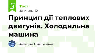 Принцип дії теплових двигунів. Холодильна машина