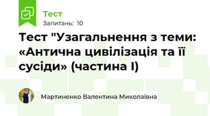 Тест "Узагальнення з теми: «Антична цивілізація та її сусіди» (частина І)