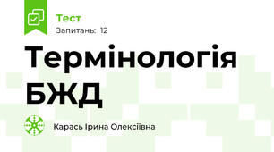 Термінологія БЖД
