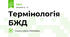 Термінологія БЖД