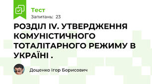 РОЗДІЛ IV. УТВЕРДЖЕННЯ КОМУНІСТИЧНОГО ТОТАЛІТАРНОГО РЕЖИМУ В УКРАЇНІ .