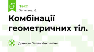  Комбінації геометричних тіл.