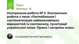 Контрольна робота № 3  Контрольна робота з теми «Поглиблення і систематизація найважливіших відомостей із синтаксису, пунктуації української мови. Пряма і непряма мова»