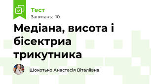 Медіана, висота і бісектриа трикутника