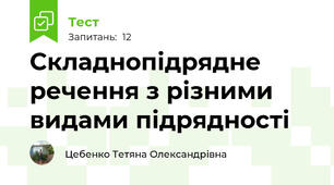 Складнопідрядне речення з різними видами підрядності