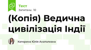 (Копія) Ведична цивілізація Індії