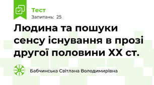 Людина та пошуки сенсу існування в прозі другої половини ХХ ст.