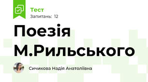 Поезія М.Рильського
