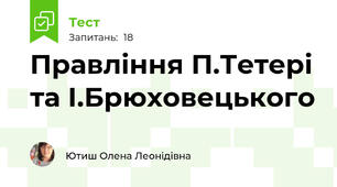 Правління П.Тетері та І.Брюховецького