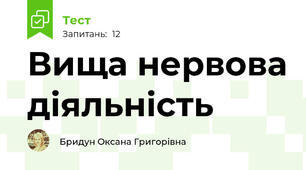 Вища нервова діяльність