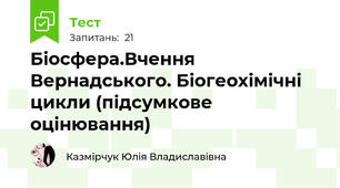 Біосфера.Вчення Вернадського. Біогеохімічні цикли (підсумкове оцінювання)