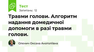 Травми голови. Алгоритм надання домедичної допомоги в разі травми голови.