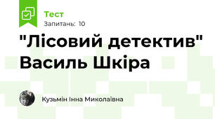 "Лісовий детектив" Василь Шкіра