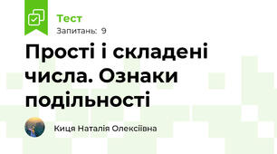 Прості і складені числа. Ознаки подільності