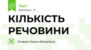КІЛЬКІСТЬ РЕЧОВИНИ