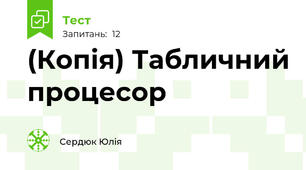 (Копія) Табличний процесор