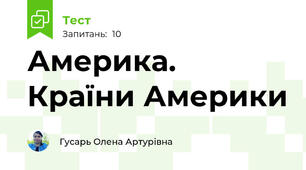Америка. Країни Америки