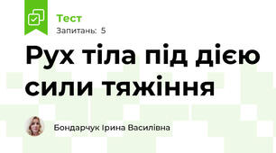 Рух тіла під дією сили тяжіння
