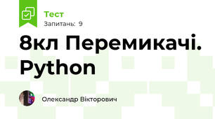 8кл Перемикачі. Python 