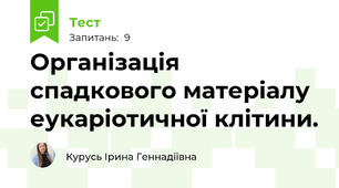Організація спадкового матеріалу еукаріотичної клітини.