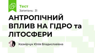 АНТРОПІЧНИЙ ВПЛИВ НА ГІДРО та ЛІТОСФЕРИ
