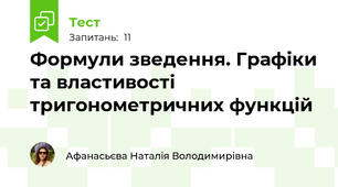 Формули зведення. Графіки та властивості тригонометричних функцій