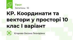 КР. Координати та вектори у просторі 10 клас І варіант