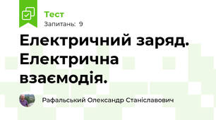 Електричний заряд. Електрична взаємодія.