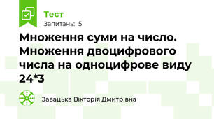 Множення суми на число. Множення двоцифрового числа на одноцифрове виду 24*3
