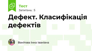 Дефект. Класифікація дефектів