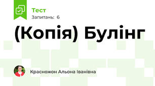 (Копія) Булінг