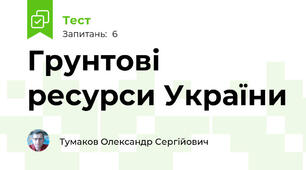 Грунтові ресурси України