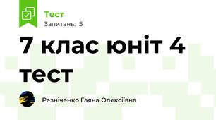 7 клас юніт 4 тест