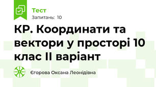 КР. Координати та вектори у просторі 10 клас ІІ варіант