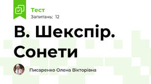 В. Шекспір. Сонети