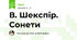В. Шекспір. Сонети