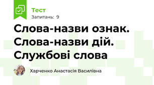 Слова-назви ознак. Слова-назви дій. Службові слова