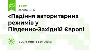 «Падіння авторитарних режимів у Південно-Західній Європі