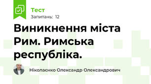 Виникнення міста Рим. Римська республіка.