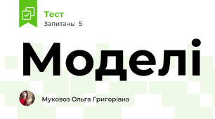Моделі
