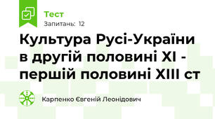 Культура Русі-України в другій половині ХІ - першій половині ХІІІ ст