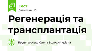 Регенерація та трансплантація