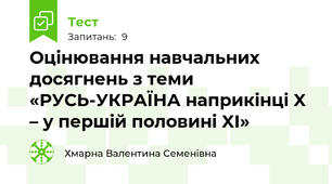 Оцінювання навчальних досягнень з теми  «РУСЬ-УКРАЇНА наприкінці X – у першій половині XI»