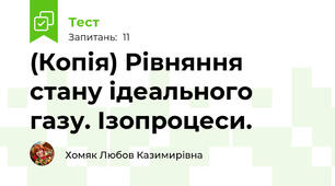 (Копія) Рівняння стану ідеального газу. Ізопроцеси.