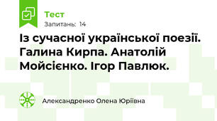 Із сучасної української поезії. Галина Кирпа. Анатолій Мойсієнко. Ігор Павлюк.